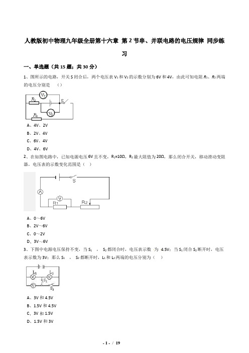 16.2串、并联电路的电压规律同步练习(含答案)