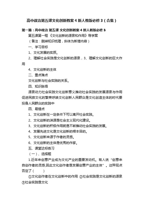 高中政治第五课文化创新教案4新人教版必修3（合集）