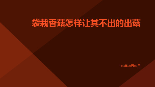 袋栽香菇怎样让其不出的出菇