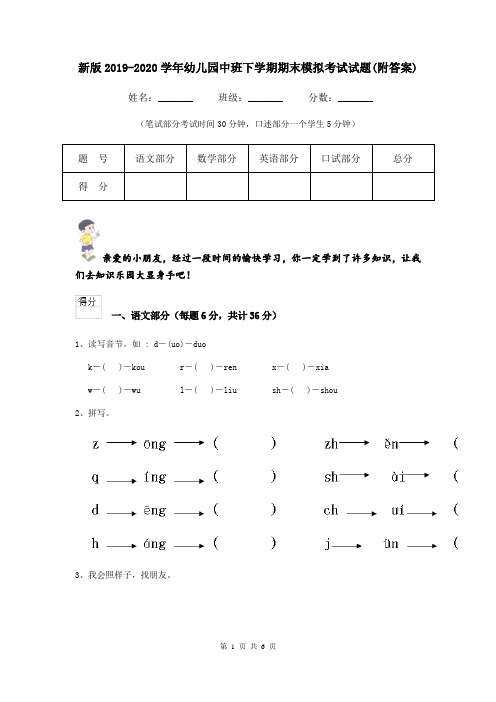 新版2019-2020学年幼儿园中班下学期期末模拟考试试题(附答案)