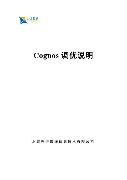 Cognos_调优说明