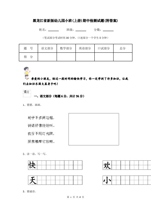 黑龙江省新版幼儿园小班(上册)期中检测试题(附答案)