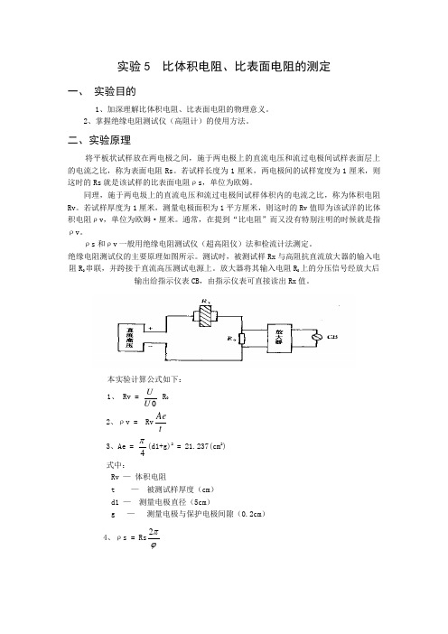 实验5比体积电阻、比表面电阻的测定(精)