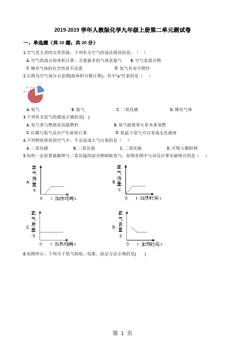 人教版化学九年级上册第二单元测试卷-word