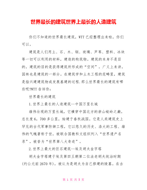 世界最长的建筑世界上最长的人造建筑