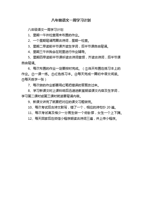 八年级语文一周学习计划