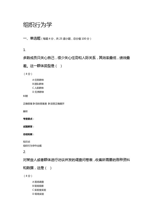 吉大网络教育组织行为学作业答案2