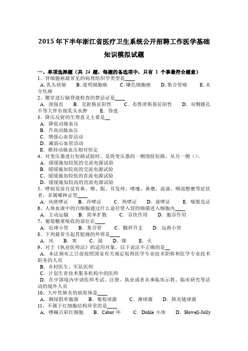 2015年下半年浙江省医疗卫生系统公开招聘工作医学基础知识模拟试题