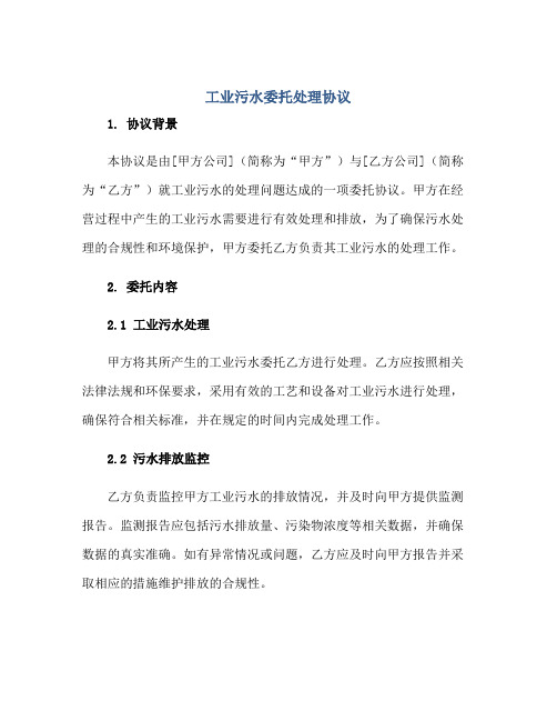 2023工业污水委托处理协议