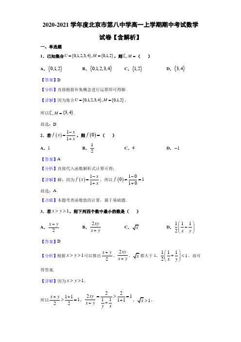 2020-2021学年度北京市第八中学高一上学期期中考试数学试卷【含解析】