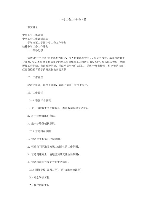中学工会工作计划4篇.doc