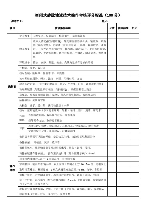 密闭式静脉输液技术操作考核评分标准