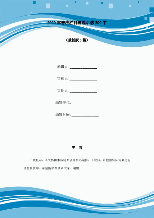 2020年普法栏目剧观后感300字