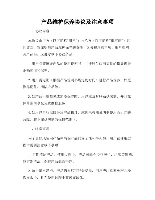 产品维护保养协议及注意事项