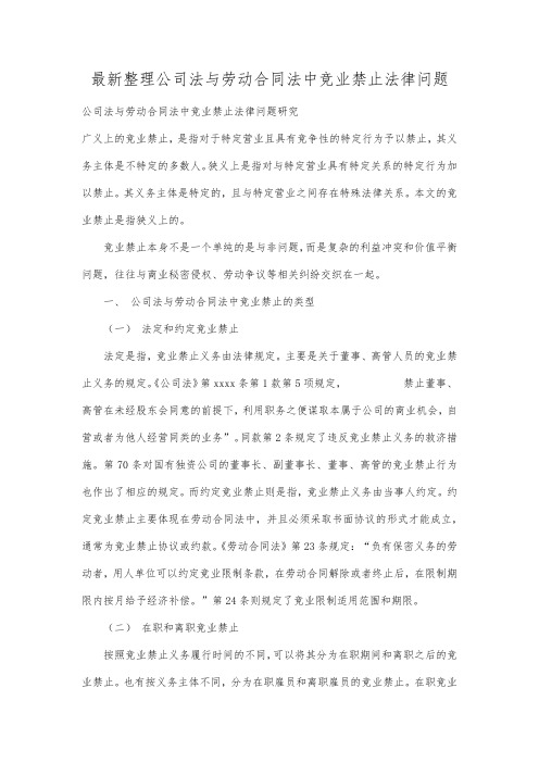 最新整理公司法与劳动合同法中竞业禁止法律问题.docx
