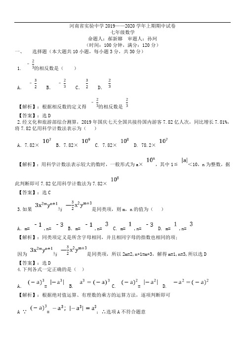 河南省实验中学2019-2020学年上期期中试卷七年级数学 (含解析)