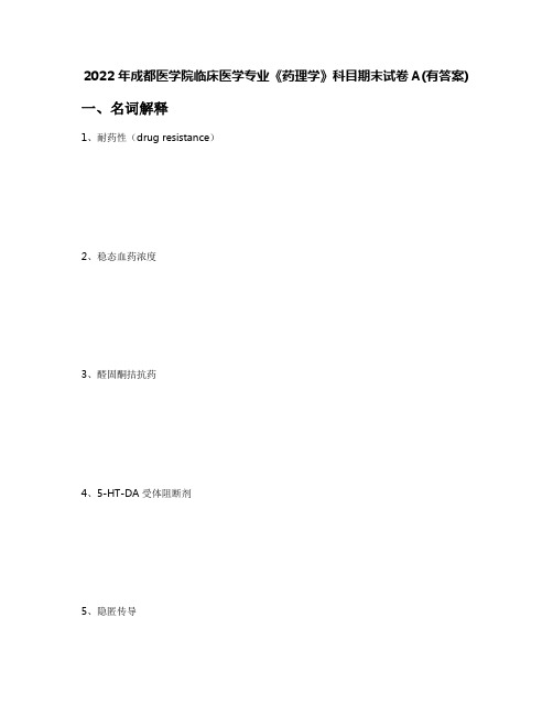 2022年成都医学院临床医学专业《药理学》科目期末试卷A(有答案)