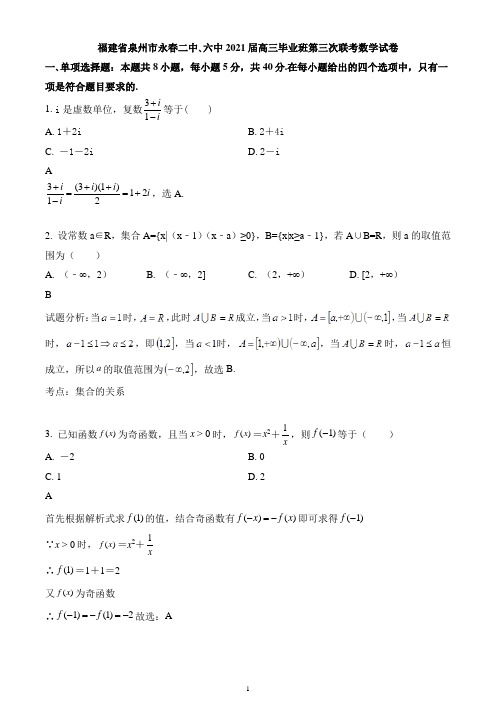 福建省泉州市永春二中、永春六中2021届高三第三次联考数学试题