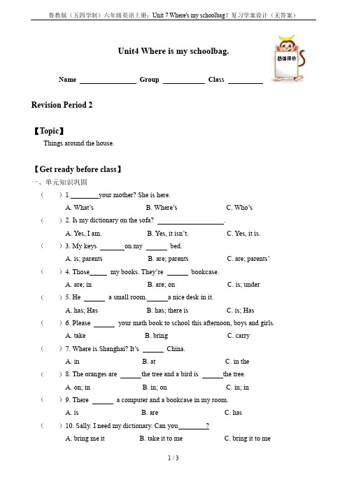 鲁教版(五四学制)六年级英语上册：Unit 7 Where's my schoolbag？复习学案设