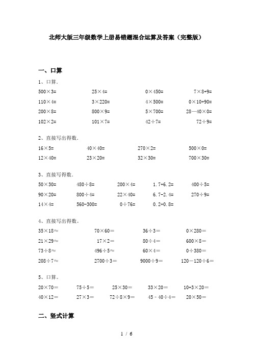 北师大版三年级数学上册易错题混合运算及答案(完整版)