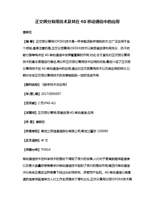 正交频分复用技术及其在4G移动通信中的应用