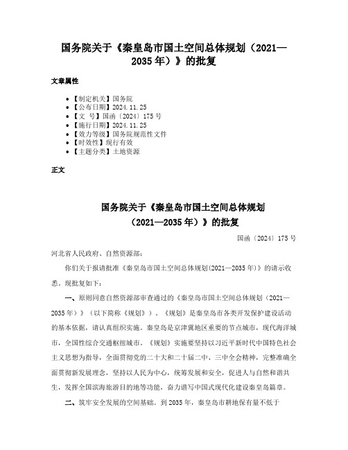 国务院关于《秦皇岛市国土空间总体规划（2021—2035年）》的批复