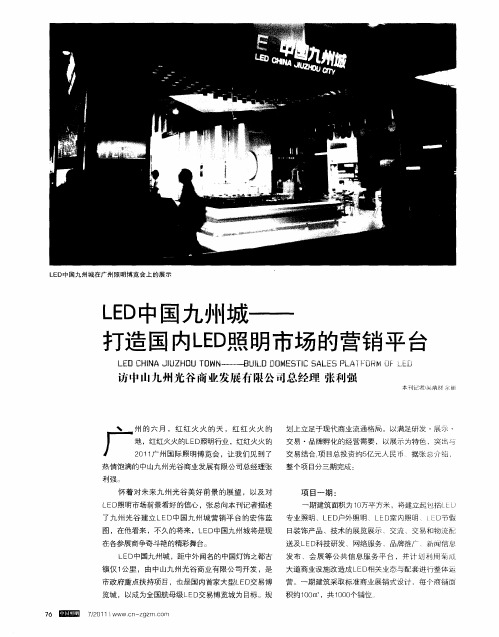 LED中国九州城——打造国内LED照明市场的营销平台