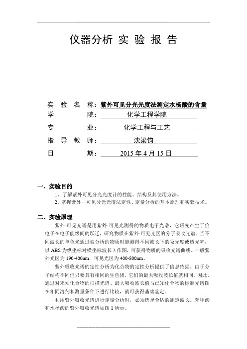 紫外可见分光光度法测定水杨酸的含量