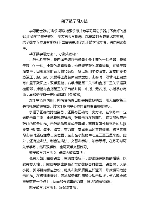 架子鼓学习方法