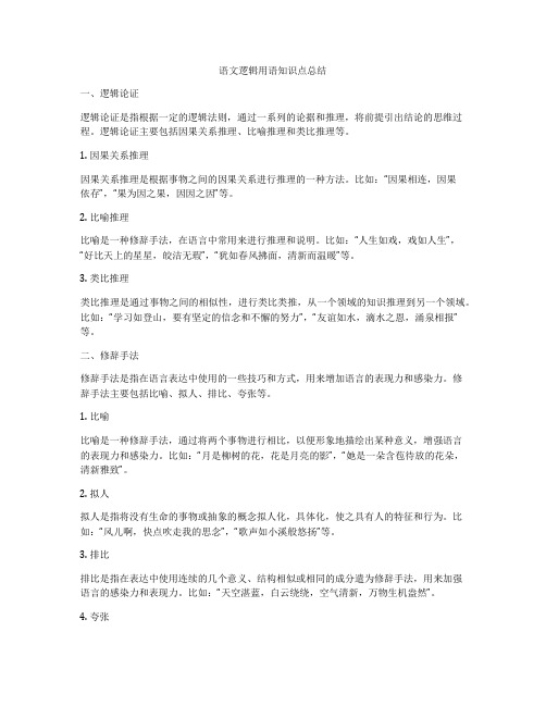 语文逻辑用语知识点总结