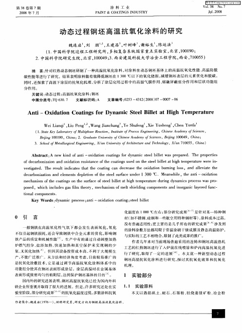 动态过程钢坯高温抗氧化涂料的研究