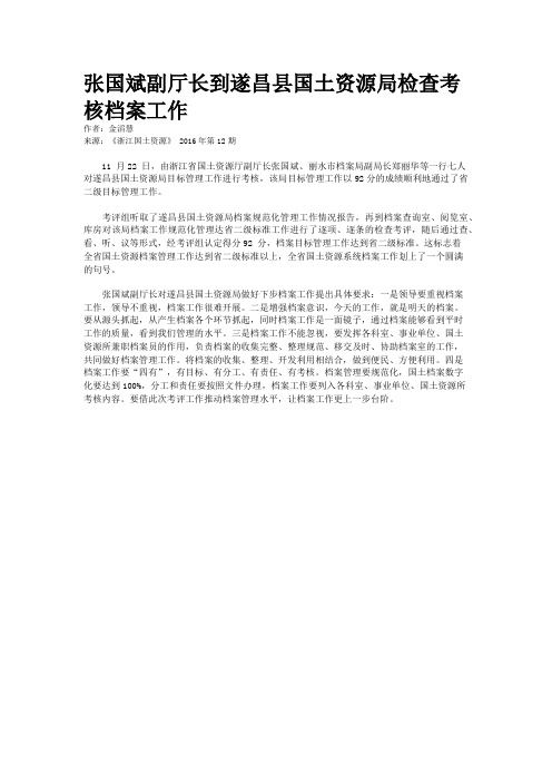 张国斌副厅长到遂昌县国土资源局检查考核档案工作