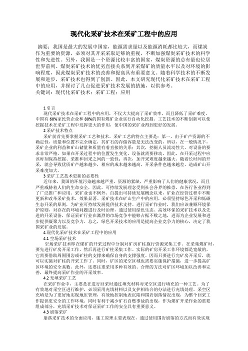 现代化采矿技术在采矿工程中的应用