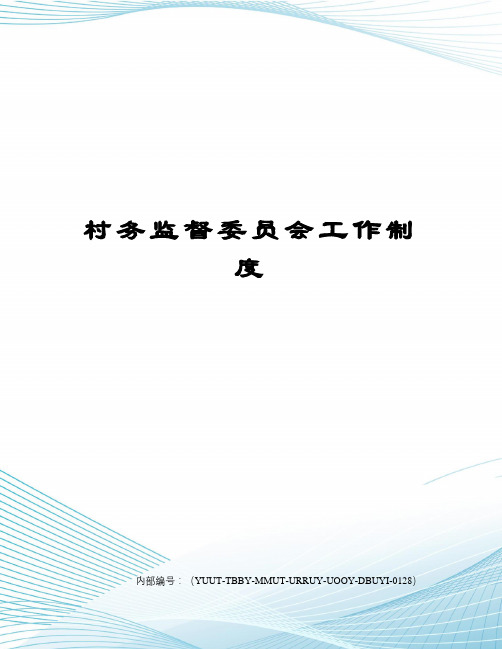 村务监督委员会工作制度