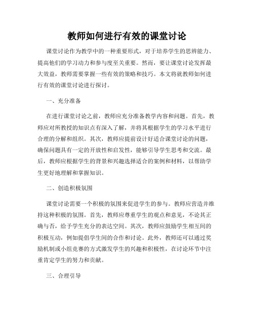 教师如何进行有效的课堂讨论