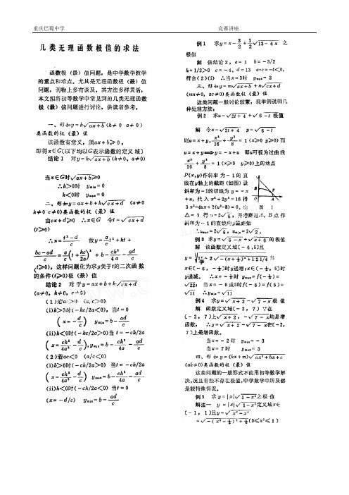 几类无理函数最值的求法(数学竞赛讲稿)