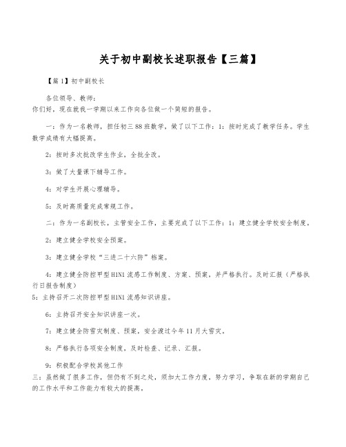 关于初中副校长述职报告【三篇】