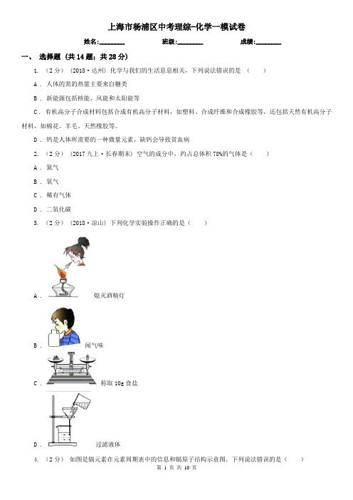 上海市杨浦区中考理综-化学一模试卷