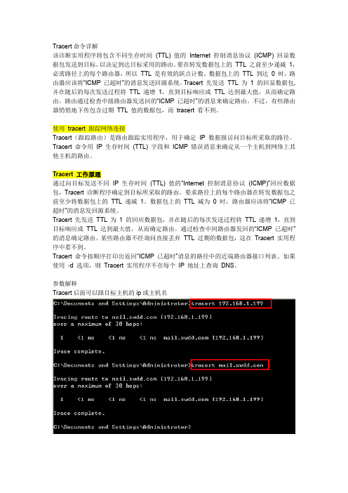 windows下的tracert命令的使用