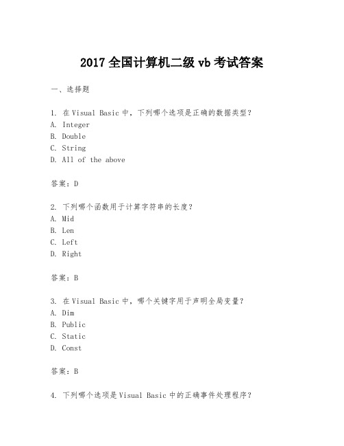 2017全国计算机二级vb考试答案