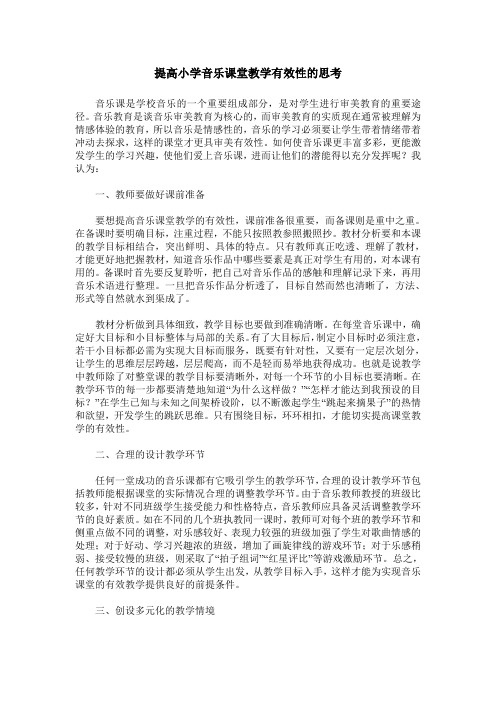 提高小学音乐课堂教学有效性的思考