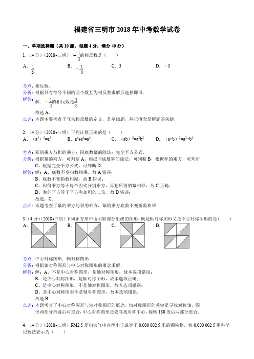 2018年福建省三明市中考数学试卷含答案