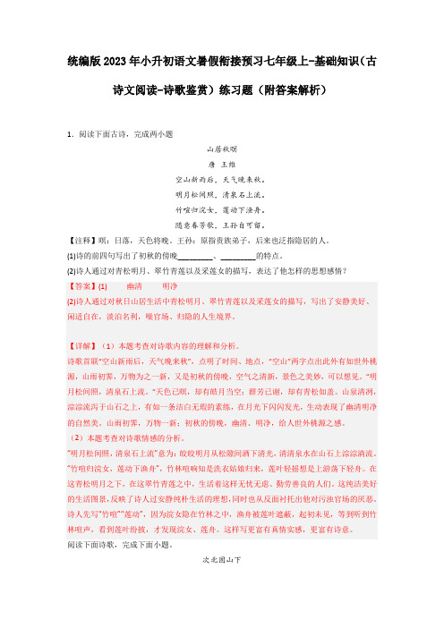 统编版2023年小升初语文暑假衔接预习七年级上-基础知识(古诗文阅读-诗歌鉴赏)练习题(附答案解析)