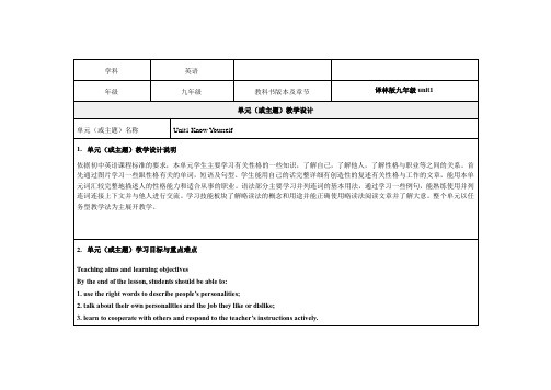 《Unit1 Know Yourself》单元教学设计-优秀教案