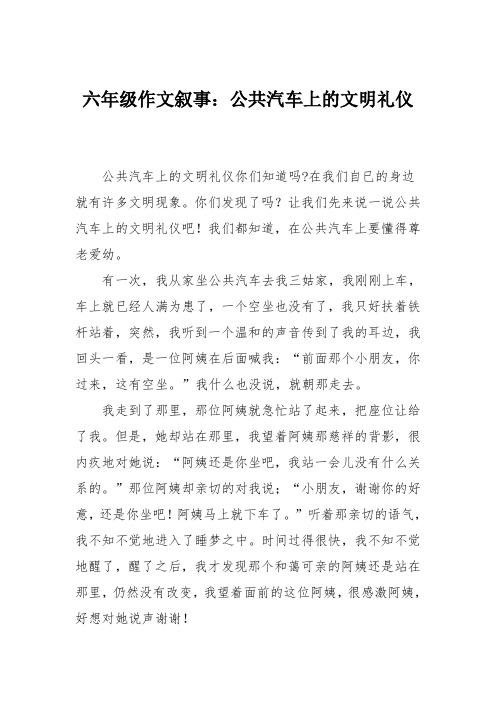 六年级作文叙事：公共汽车上的文明礼仪