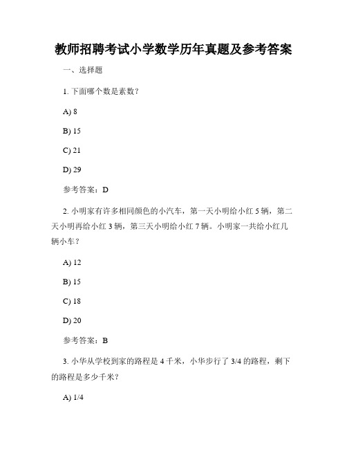 教师招聘考试小学数学历年真题及参考答案