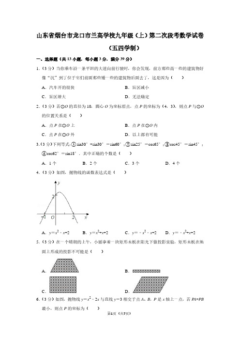 山东省烟台市龙口市兰高学校九年级(上)第二次段考数学试卷(五四学制)
