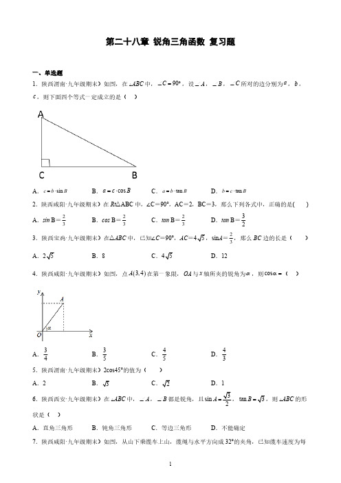 人教版初3数学9年级下册 第28章(锐角三角函数)期末综合复习题(含解析)