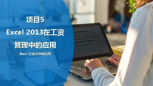 《Excel会计应用》课件—05 Excel 2013在工资管理中的应用 