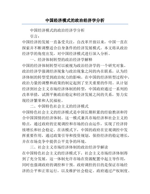 中国经济模式的政治经济学分析